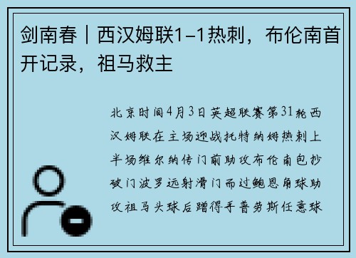 剑南春｜西汉姆联1-1热刺，布伦南首开记录，祖马救主