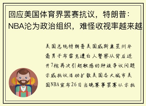 回应美国体育界罢赛抗议，特朗普：NBA沦为政治组织，难怪收视率越来越差
