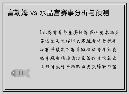 富勒姆 vs 水晶宫赛事分析与预测