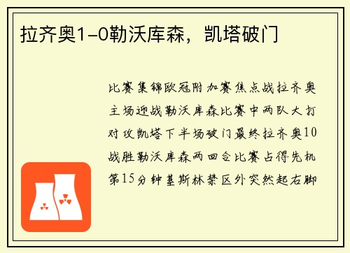 拉齐奥1-0勒沃库森，凯塔破门