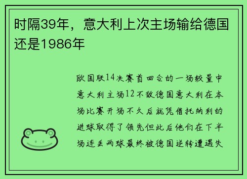 时隔39年，意大利上次主场输给德国还是1986年