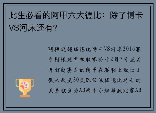 此生必看的阿甲六大德比：除了博卡VS河床还有？