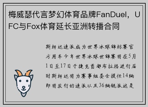 梅威瑟代言梦幻体育品牌FanDuel，UFC与Fox体育延长亚洲转播合同
