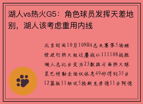 湖人vs热火G5：角色球员发挥天差地别，湖人该考虑重用内线