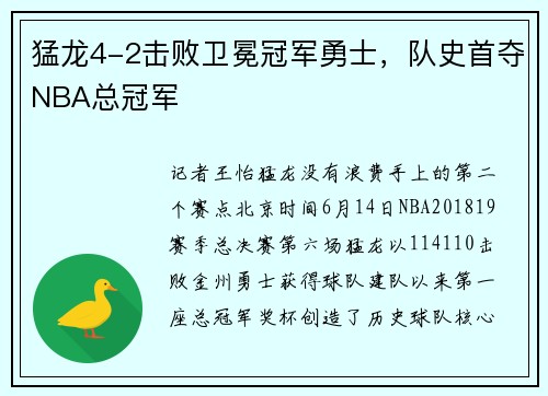 猛龙4-2击败卫冕冠军勇士，队史首夺NBA总冠军