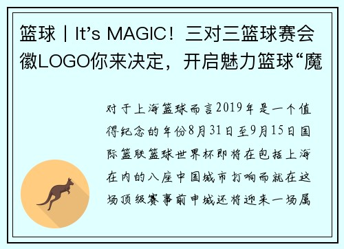 篮球丨It's MAGIC！三对三篮球赛会徽LOGO你来决定，开启魅力篮球“魔法阵”