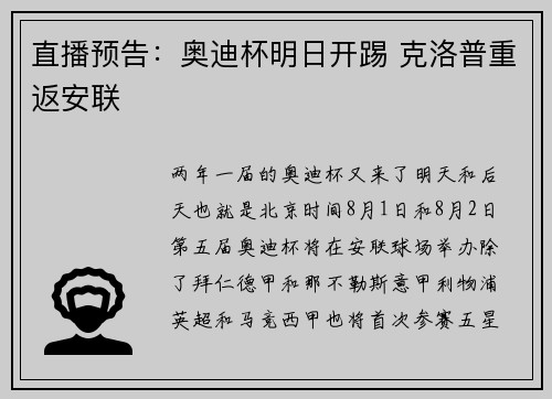 直播预告：奥迪杯明日开踢 克洛普重返安联