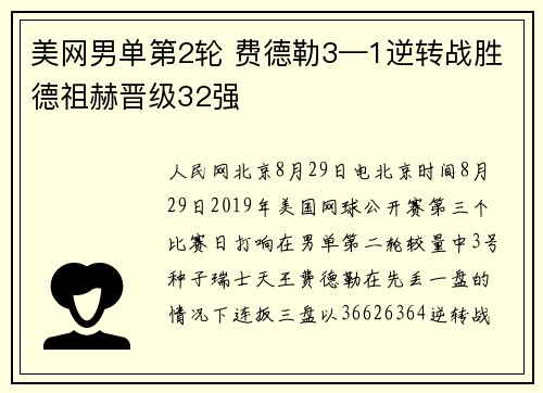 美网男单第2轮 费德勒3—1逆转战胜德祖赫晋级32强
