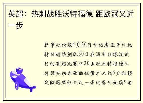 英超：热刺战胜沃特福德 距欧冠又近一步