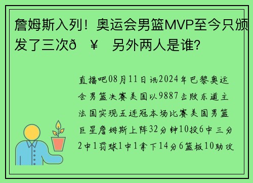 詹姆斯入列！奥运会男篮MVP至今只颁发了三次🥇另外两人是谁？