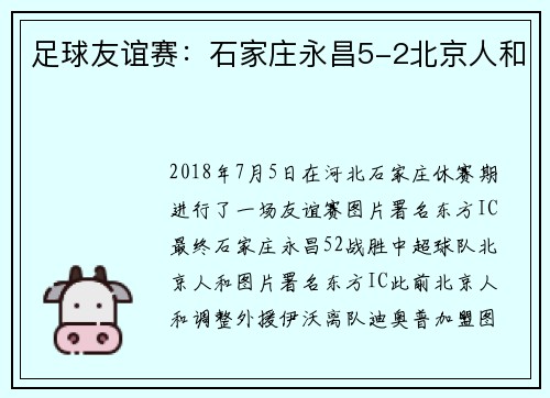 足球友谊赛：石家庄永昌5-2北京人和
