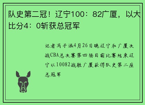 队史第二冠！辽宁100：82广厦，以大比分4：0斩获总冠军