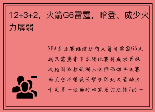 12+3+2，火箭G6雷霆，哈登、威少火力孱弱