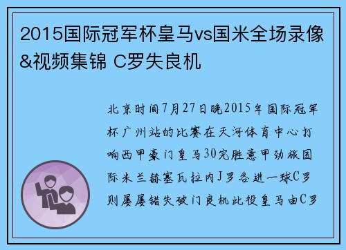 2015国际冠军杯皇马vs国米全场录像&视频集锦 C罗失良机