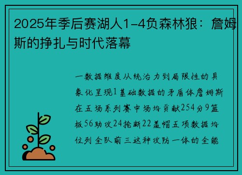 2025年季后赛湖人1-4负森林狼：詹姆斯的挣扎与时代落幕