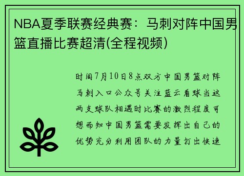 NBA夏季联赛经典赛：马刺对阵中国男篮直播比赛超清(全程视频）