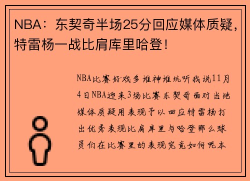 NBA：东契奇半场25分回应媒体质疑，特雷杨一战比肩库里哈登！