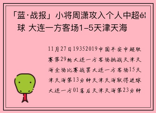 「蓝·战报」小将周潇攻入个人中超首球 大连一方客场1-5天津天海