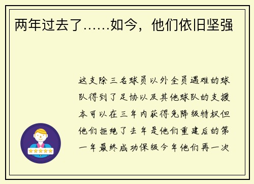 两年过去了……如今，他们依旧坚强