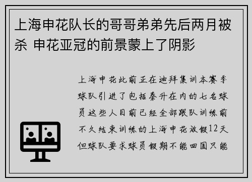上海申花队长的哥哥弟弟先后两月被杀 申花亚冠的前景蒙上了阴影