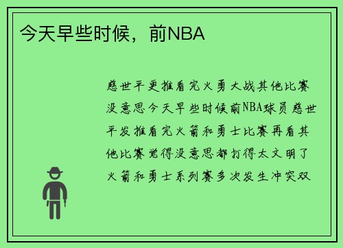 今天早些时候，前NBA