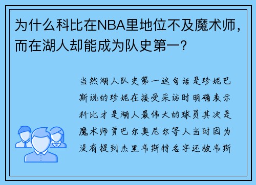 为什么科比在NBA里地位不及魔术师，而在湖人却能成为队史第一？
