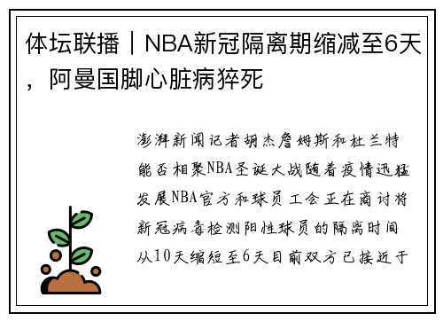 体坛联播｜NBA新冠隔离期缩减至6天，阿曼国脚心脏病猝死