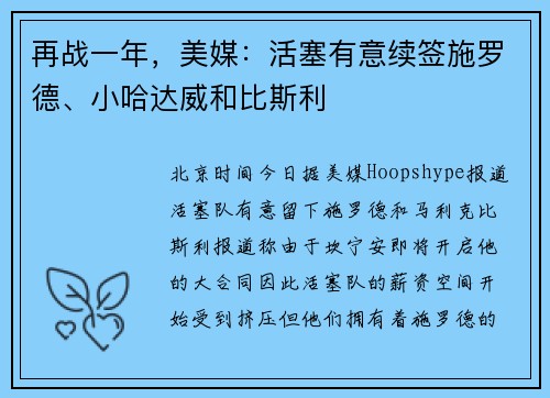 再战一年，美媒：活塞有意续签施罗德、小哈达威和比斯利