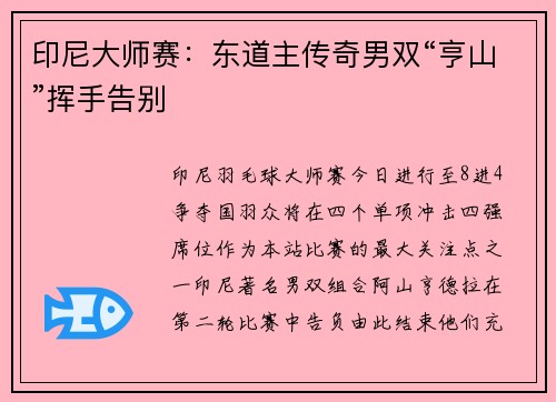 印尼大师赛：东道主传奇男双“亨山”挥手告别