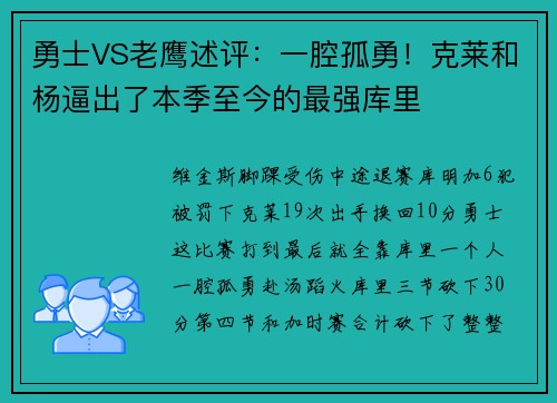 勇士VS老鹰述评：一腔孤勇！克莱和杨逼出了本季至今的最强库里