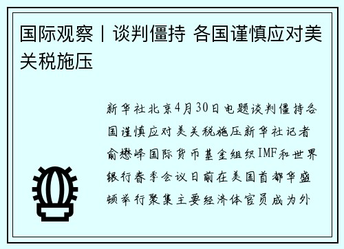 国际观察丨谈判僵持 各国谨慎应对美关税施压