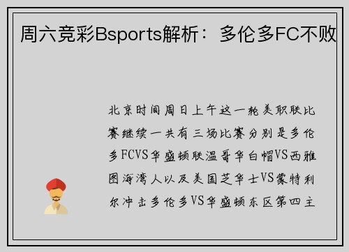 周六竞彩Bsports解析：多伦多FC不败