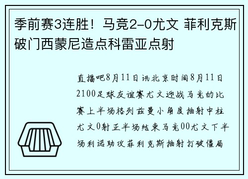 季前赛3连胜！马竞2-0尤文 菲利克斯破门西蒙尼造点科雷亚点射