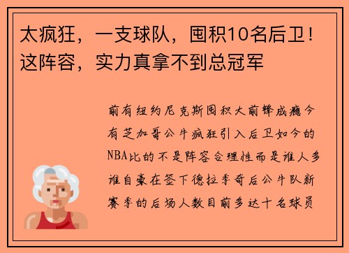 太疯狂，一支球队，囤积10名后卫！这阵容，实力真拿不到总冠军