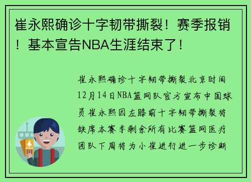 崔永熙确诊十字韧带撕裂！赛季报销！基本宣告NBA生涯结束了！