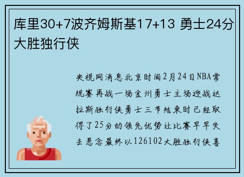 库里30+7波齐姆斯基17+13 勇士24分大胜独行侠