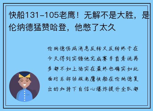 快船131-105老鹰！无解不是大胜，是伦纳德猛赞哈登，他憋了太久