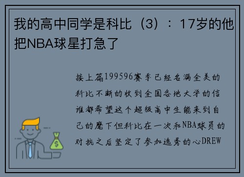 我的高中同学是科比（3）：17岁的他把NBA球星打急了