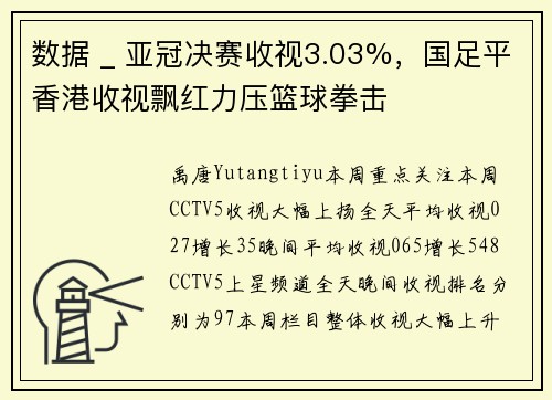 数据 _ 亚冠决赛收视3.03%，国足平香港收视飘红力压篮球拳击
