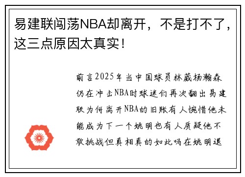 易建联闯荡NBA却离开，不是打不了，这三点原因太真实！