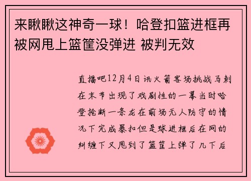 来瞅瞅这神奇一球！哈登扣篮进框再被网甩上篮筐没弹进 被判无效
