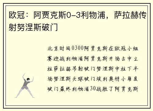 欧冠：阿贾克斯0-3利物浦，萨拉赫传射努涅斯破门