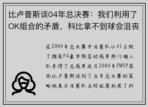比卢普斯谈04年总决赛：我们利用了OK组合的矛盾，科比拿不到球会沮丧