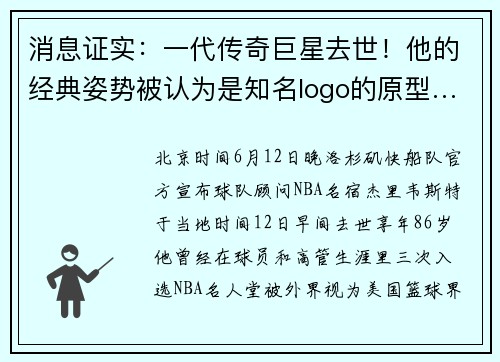 消息证实：一代传奇巨星去世！他的经典姿势被认为是知名logo的原型……