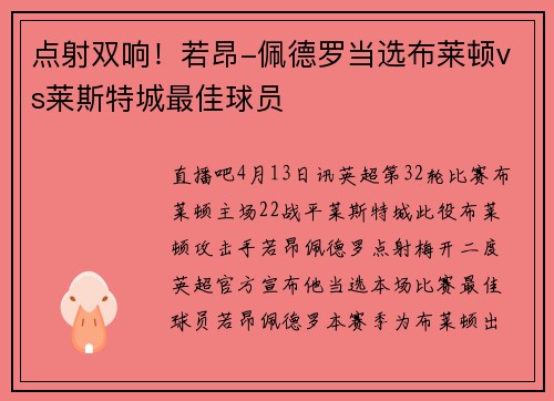点射双响！若昂-佩德罗当选布莱顿vs莱斯特城最佳球员