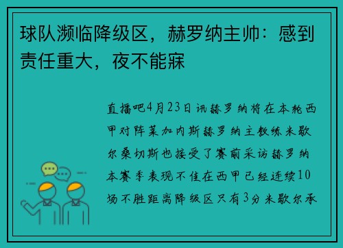 球队濒临降级区，赫罗纳主帅：感到责任重大，夜不能寐