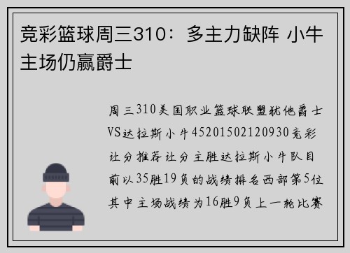 竞彩篮球周三310：多主力缺阵 小牛主场仍赢爵士