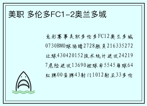 美职 多伦多FC1-2奥兰多城