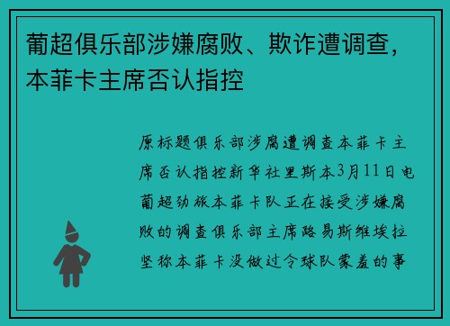 葡超俱乐部涉嫌腐败、欺诈遭调查，本菲卡主席否认指控