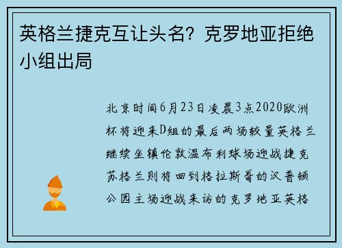 英格兰捷克互让头名？克罗地亚拒绝小组出局